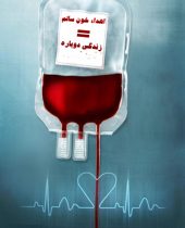 اهدای خون اهدای زندگی