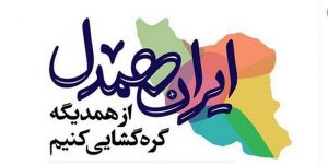 پویش ایران همدل برای آزادی زندانیان جرایم غیر عمد