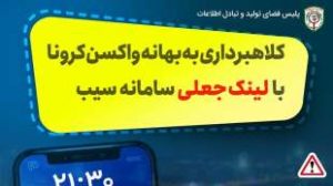 پیامک ثبت‌نام کرونا شگرد جدید مجرمان سایبری