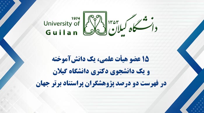 ۱۵ محقق دانشگاه گیلان در فهرست دو درصد پژوهشگران پراستناد برتر جهان